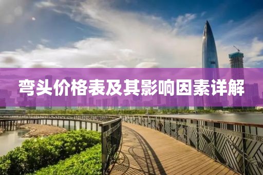 彎頭價格表及其影響因素詳解