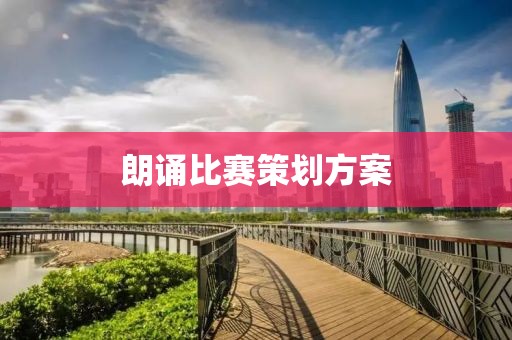 朗誦比賽策劃方案