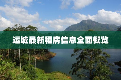 運(yùn)城最新租房信息全面概覽