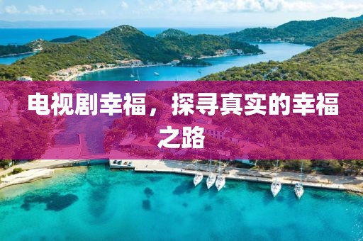 電視劇幸福，探尋真實的幸福之路