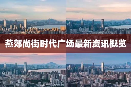 燕郊尚街時(shí)代廣場(chǎng)最新資訊概覽