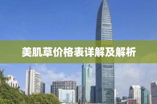 美肌草價(jià)格表詳解及解析