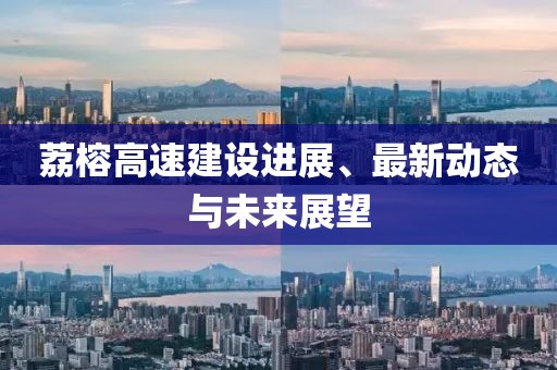 荔榕高速建設(shè)進展、最新動態(tài)與未來展望