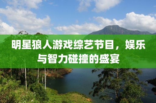 明星狼人游戲綜藝節(jié)目，娛樂(lè)與智力碰撞的盛宴
