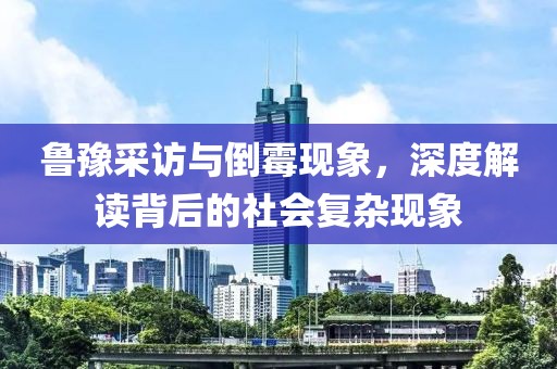 魯豫采訪與倒霉現(xiàn)象，深度解讀背后的社會(huì)復(fù)雜現(xiàn)象