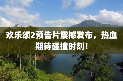 歡樂頌2預(yù)告片震撼發(fā)布，熱血期待碰撞時(shí)刻！