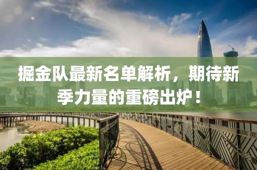 掘金隊(duì)最新名單解析，期待新季力量的重磅出爐！