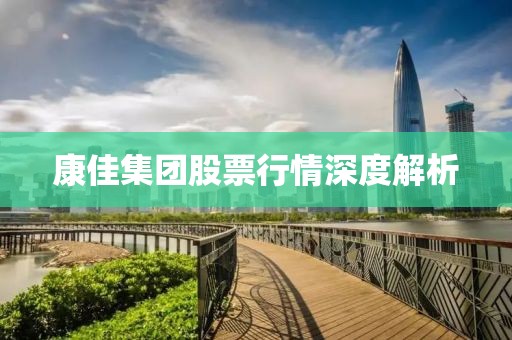 康佳集團股票行情深度解析