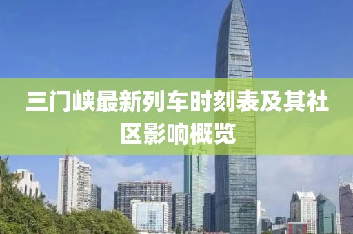 三門峽最新列車時(shí)刻表及其社區(qū)影響概覽