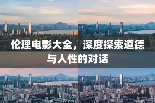 倫理電影大全，深度探索道德與人性的對話