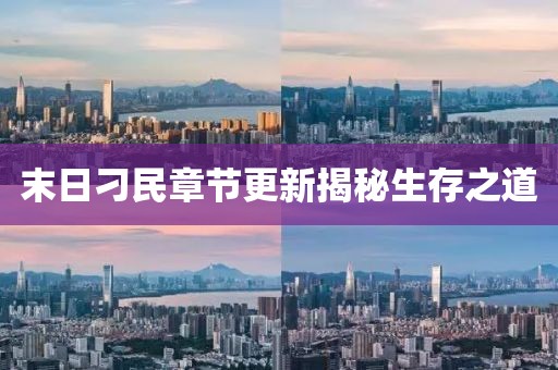 末日刁民章節(jié)更新揭秘生存之道