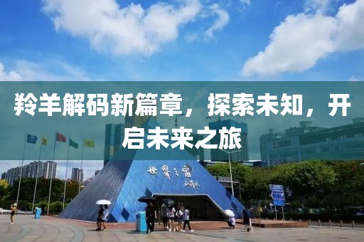 羚羊解碼新篇章，探索未知，開啟未來之旅
