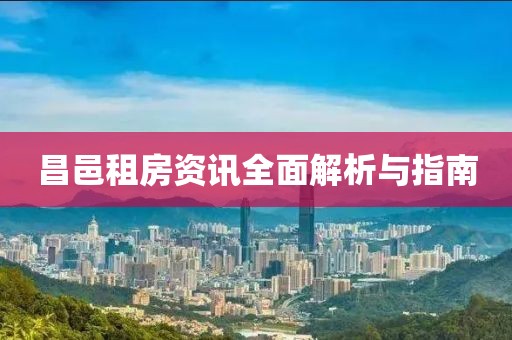 昌邑租房資訊全面解析與指南