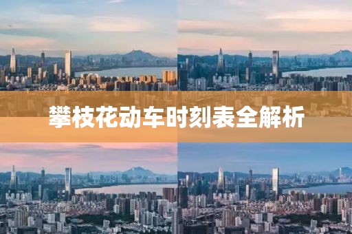 攀枝花動車時刻表全解析