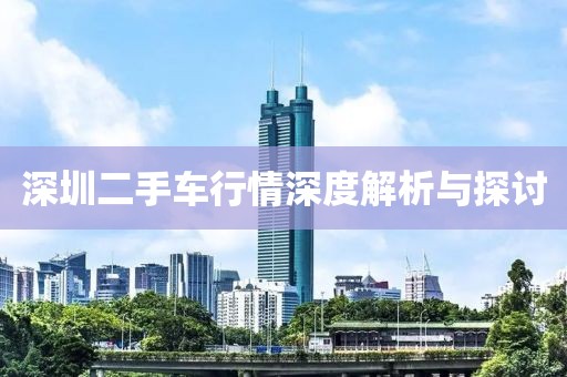 深圳二手車行情深度解析與探討
