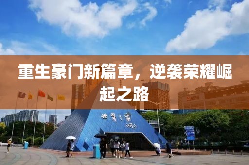 重生豪門新篇章，逆襲榮耀崛起之路