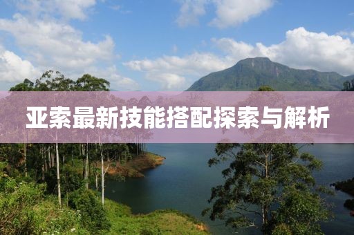 亞索最新技能搭配探索與解析