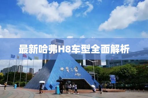 最新哈弗H8車型全面解析