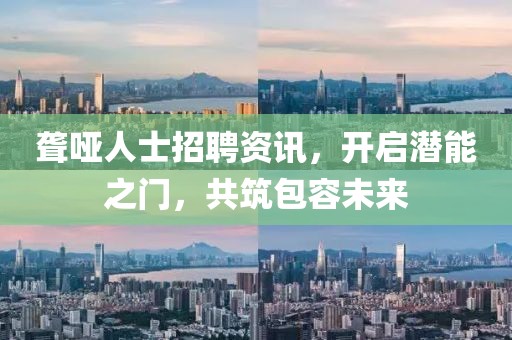 聾啞人士招聘資訊，開啟潛能之門，共筑包容未來