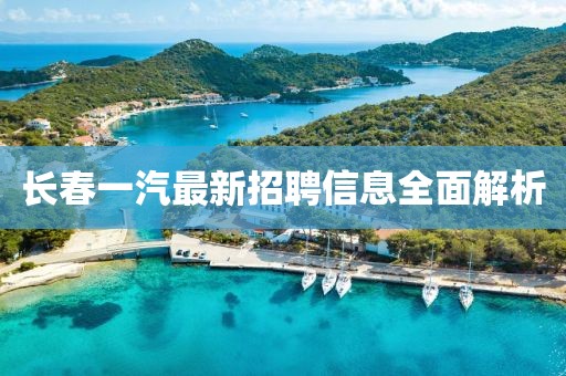 長春一汽最新招聘信息全面解析