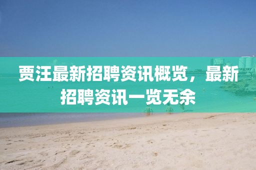 賈汪最新招聘資訊概覽，最新招聘資訊一覽無(wú)余