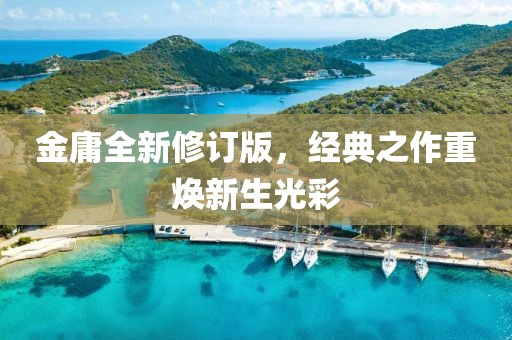 金庸全新修訂版，經典之作重煥新生光彩
