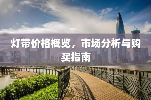 燈帶價格概覽，市場分析與購買指南