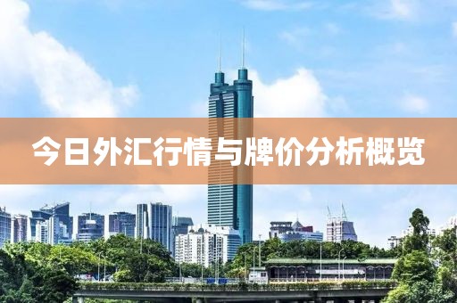 今日外匯行情與牌價(jià)分析概覽