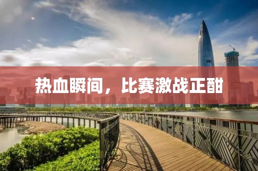 熱血瞬間，比賽激戰(zhàn)正酣