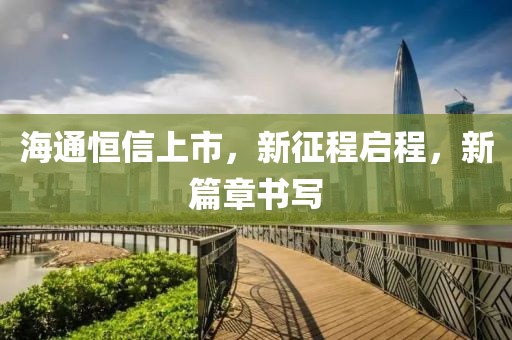 海通恒信上市，新征程啟程，新篇章書寫
