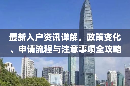 最新入戶資訊詳解，政策變化、申請流程與注意事項全攻略