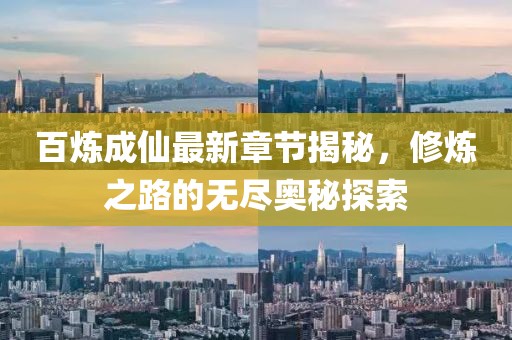 百煉成仙最新章節(jié)揭秘，修煉之路的無盡奧秘探索