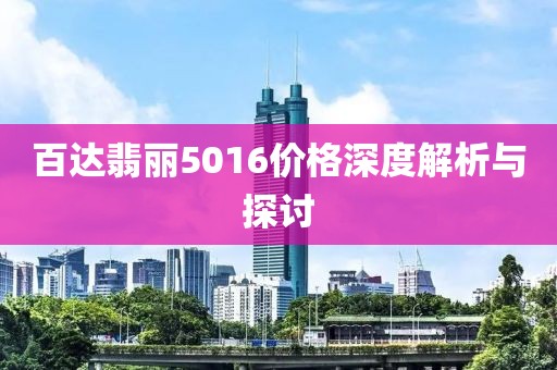 百達(dá)翡麗5016價(jià)格深度解析與探討