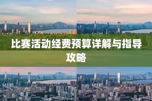 比賽活動(dòng)經(jīng)費(fèi)預(yù)算詳解與指導(dǎo)攻略