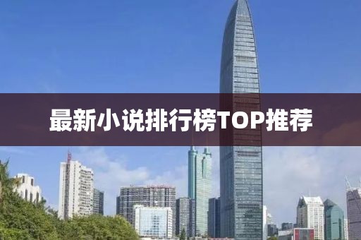 最新小說排行榜TOP推薦