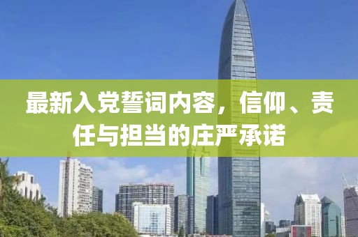 最新入黨誓詞內(nèi)容，信仰、責(zé)任與擔(dān)當(dāng)?shù)那f嚴(yán)承諾