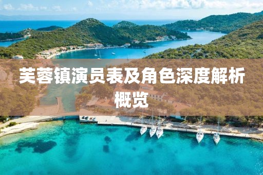 芙蓉鎮(zhèn)演員表及角色深度解析概覽