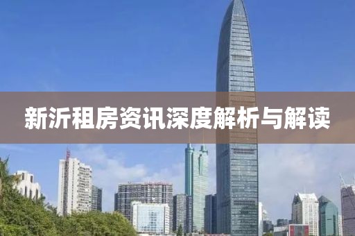新沂租房資訊深度解析與解讀
