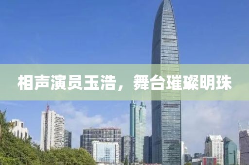 相聲演員玉浩，舞臺(tái)璀璨明珠