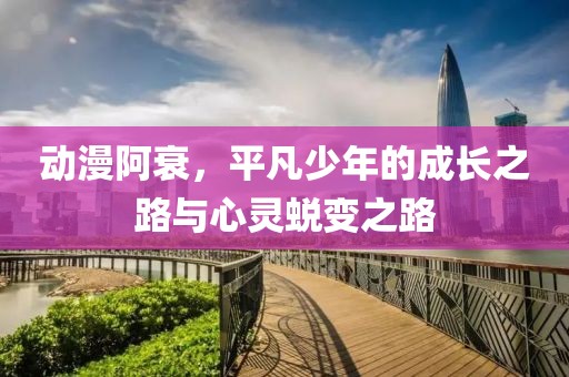 動漫阿衰，平凡少年的成長之路與心靈蛻變之路