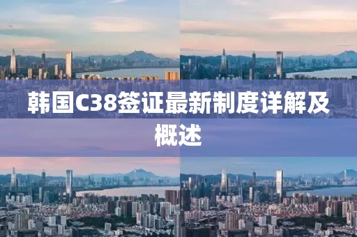 韓國(guó)C38簽證最新制度詳解及概述