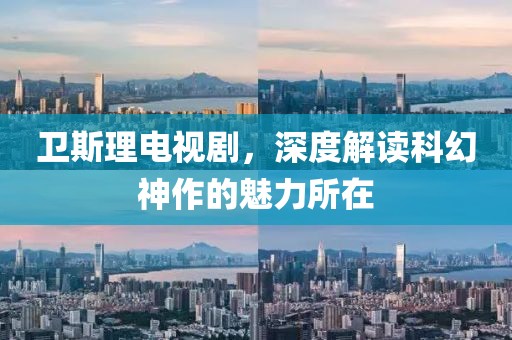 衛(wèi)斯理電視劇，深度解讀科幻神作的魅力所在