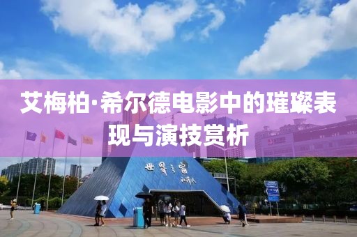 艾梅柏·希爾德電影中的璀璨表現(xiàn)與演技賞析