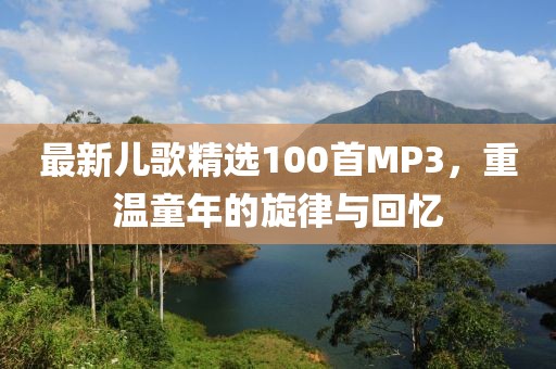 最新兒歌精選100首MP3，重溫童年的旋律與回憶