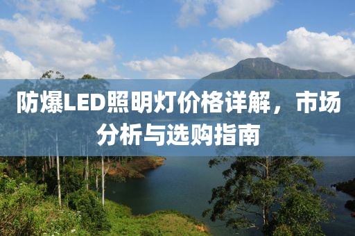 防爆LED照明燈價格詳解，市場分析與選購指南