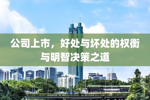 公司上市，好處與壞處的權(quán)衡與明智決策之道