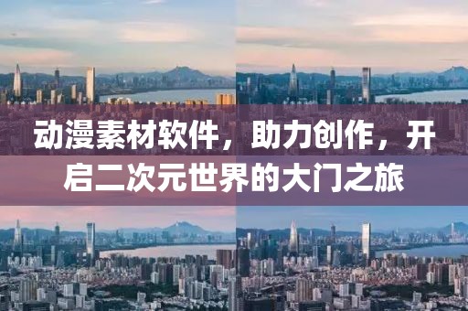 動漫素材軟件，助力創(chuàng)作，開啟二次元世界的大門之旅