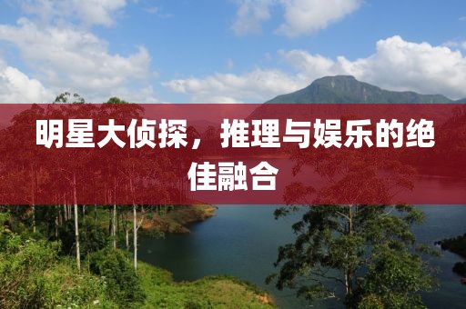 明星大偵探，推理與娛樂的絕佳融合