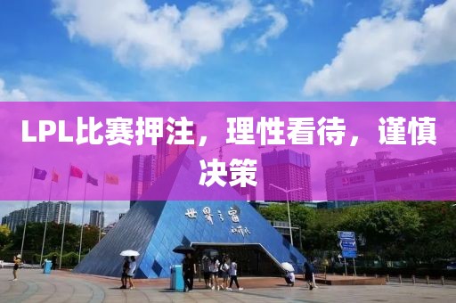 LPL比賽押注，理性看待，謹(jǐn)慎決策
