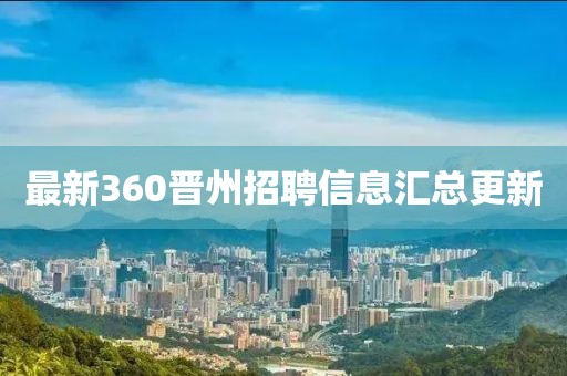 最新360晉州招聘信息匯總更新